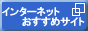 インターネット初心者（でなくても）オススメサイト